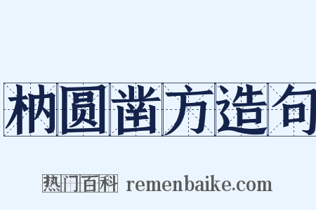 枘圆凿方造句是什么意思的图片